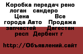 Коробка передач рено логан,  сандеро 1,6 › Цена ­ 20 000 - Все города Авто » Продажа запчастей   . Дагестан респ.,Дербент г.